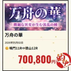5月2日「万舟の華」