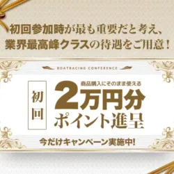 登録すると2万円分のポイントが貰える