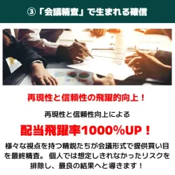「会議精査」で生まれる確信