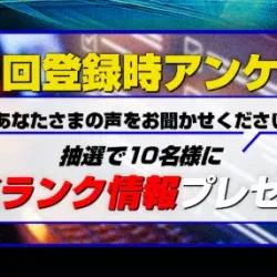アンケートに答えると抽選で予想が貰える