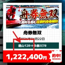 「舟券無双」の的中実績