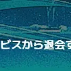 退会の記述はこれだけ