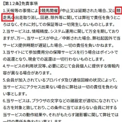 利用規約に載る「競馬」の文字