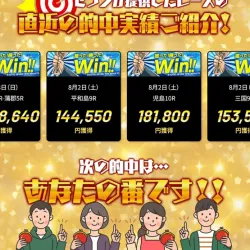 的中実績だけが並ぶ会員募集ページ