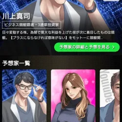 予想師を紹介する予想家