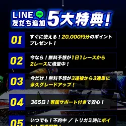 ボートシグナルの会員特典内容