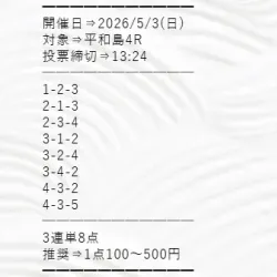 5月3日の無料予想