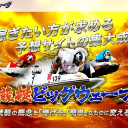 競艇ビッグウェーブのトップ