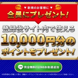 10,000円分のポイントしかない登録特典