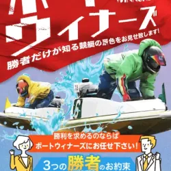 「ボートウィナーズ」を発見！