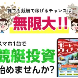 デカデカと競艇投資という文字が