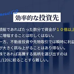 ボートレースが投資としていかに有用か説明している