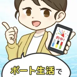 検証した「ボート生活」