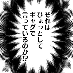 一瞬で矛盾していくスタイル…