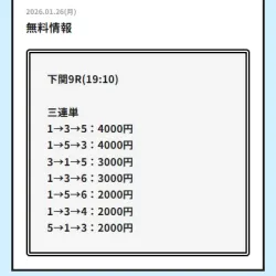 無料予想
