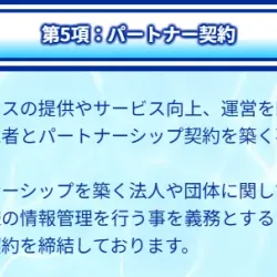 パートナー契約についての文言