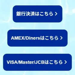 支払い方法は2種類