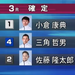 2026年4月2日戸田3R結果