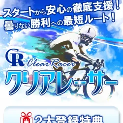 競輪予想サイト「クリアレーサー」