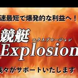 競艇エクスプロージョンを検証