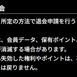 利用規約に記載されている退会の項目
