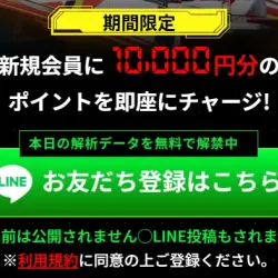LINEで会員登録すると1万円分のポイントが付与
