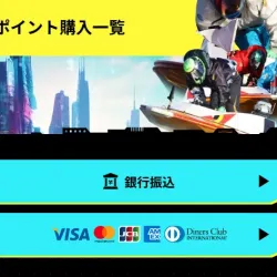 ボートフューチャーの決済方法