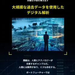 大規模な過去データを使用したデジタル解析