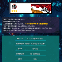 「猪（500PT）」は的中率重視