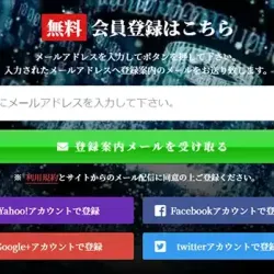 SNSアカウントで登録できる
