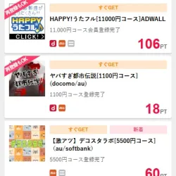 サイト登録でPTがもらえる