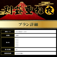 10月13日有料予想「利益重ね（夜）」画像