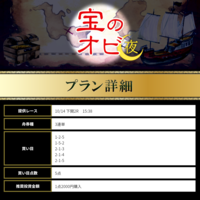 10月14日有料予想「宝のオビ」画像