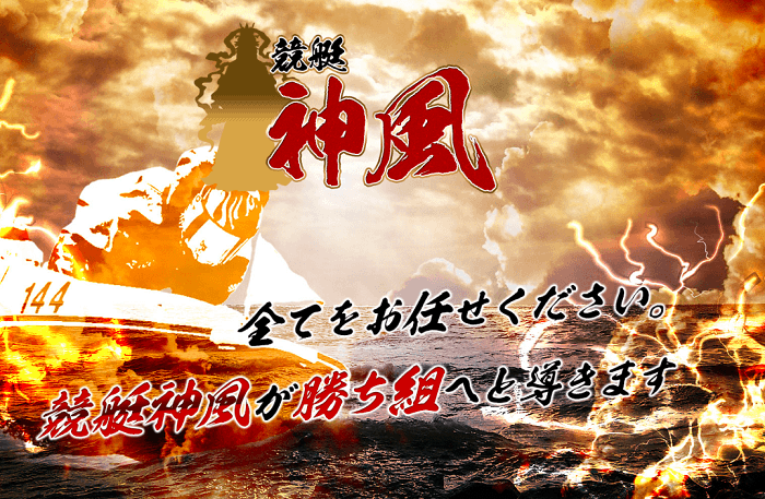 「競艇神風」の非会員トップページ
