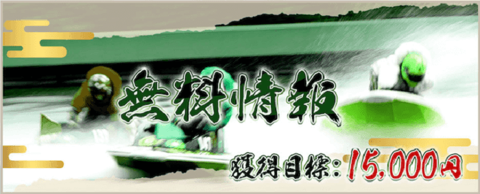 競艇神風の無料予想は目標15,000円