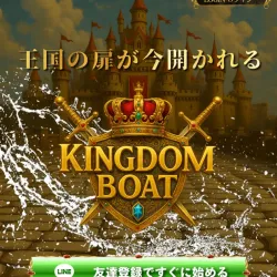 キングダムボートのトップ