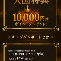 登録特典と予想の根拠