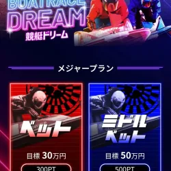 「競艇ドリーム」の会員ページ