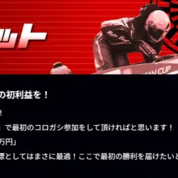 コロガシ常設プランの「ベット」