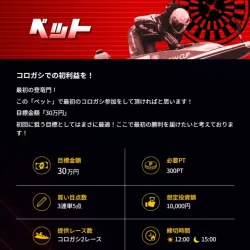 コロガシ常設プランの「ベット」内訳