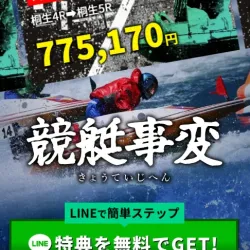 「競艇事変」のトップページ