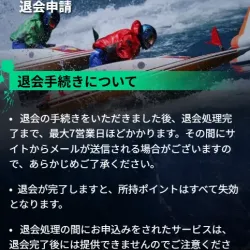 「競艇事変」の退会申請フォーム