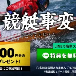 「競艇事変」の特典と登録方法