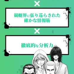 予想の根拠①：経験×情報筋×分析力