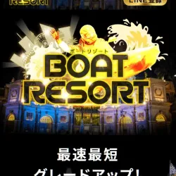 「ボートリゾート」を発見！