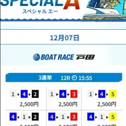 実際に届いたスペシャルA・1レース目の買い目