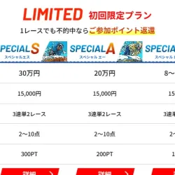 初回限定「スペシャル」プラン