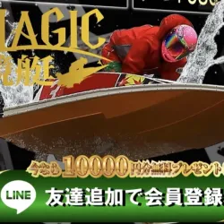 「マジック競艇」を検証