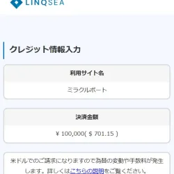 リンクシークレジットは米ドルでの請求