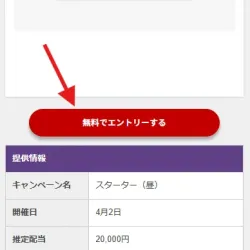 「無料でエントリーする」をタップ